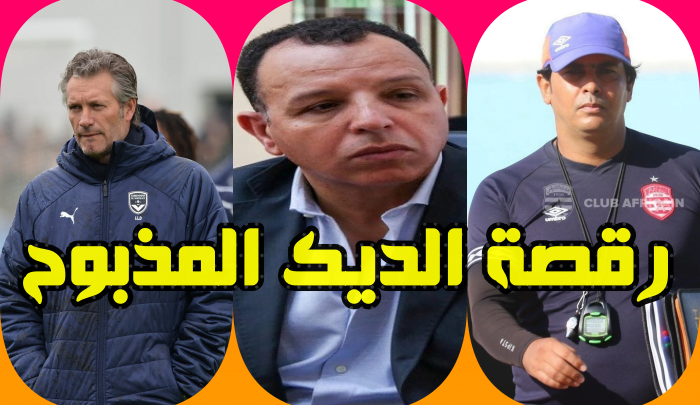 رئيس النادي الإفريقي ورقصة الديك المذبوح