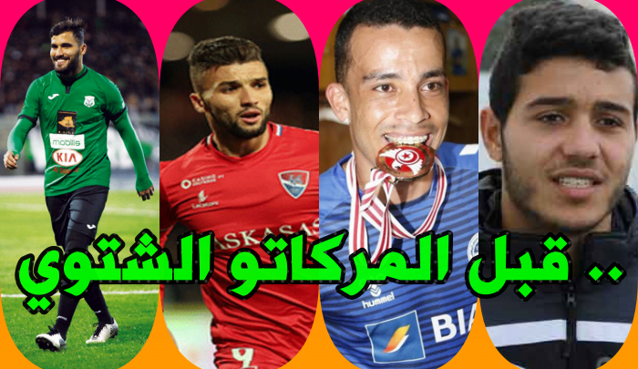 تأهيل لاعبي النادي الإفريقي قبل المركاتو الشتوي