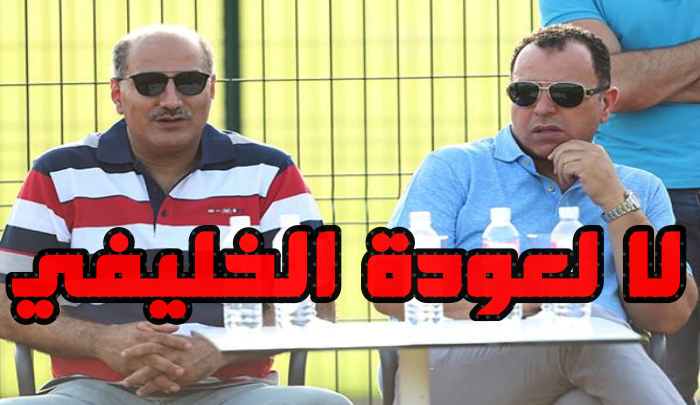 لا لعودة الخليفي إلى النادي الإفريقي