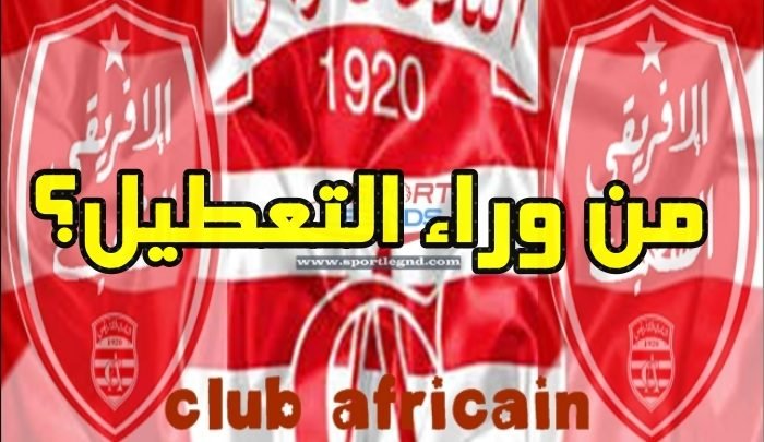 من وراء التعطيل النادي الإفريقي؟