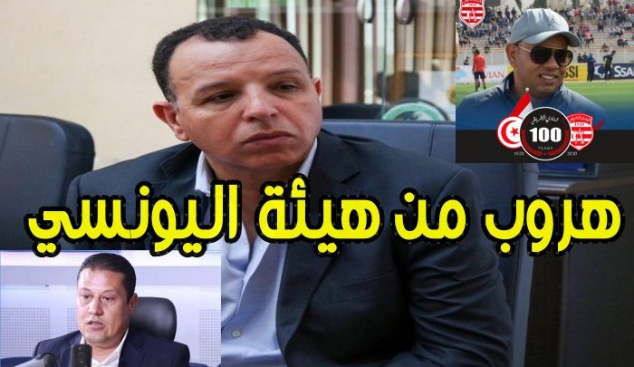 هروب من هيئة النادي الإفريقي