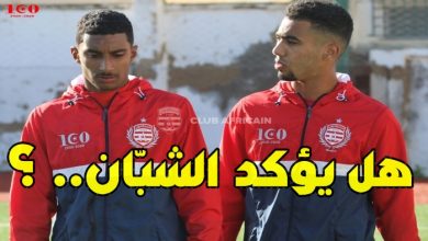هل يؤكّد الشبّان مشاركتهم في النادي الإفريقي؟