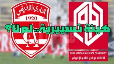 هيئة تسييرية في النادي الإفريقي
