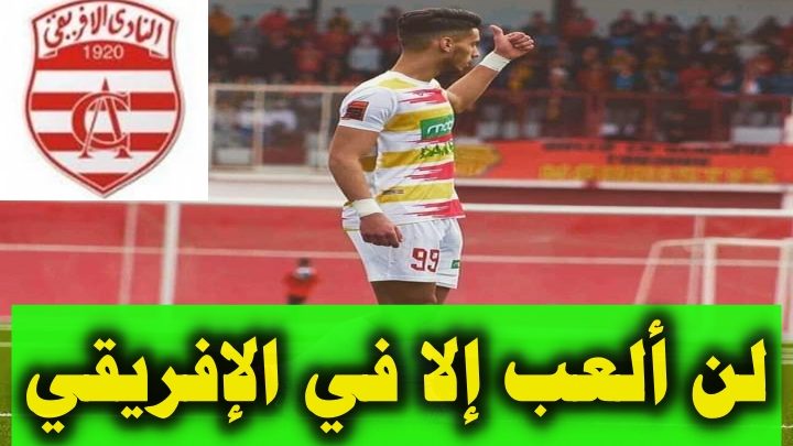 بوتمان- لن ألعب إلا في النادي الإفريقي