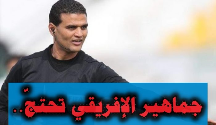 جماهير النادي الإفريقي تحتج على تعيين الحكم محرز المالكي
