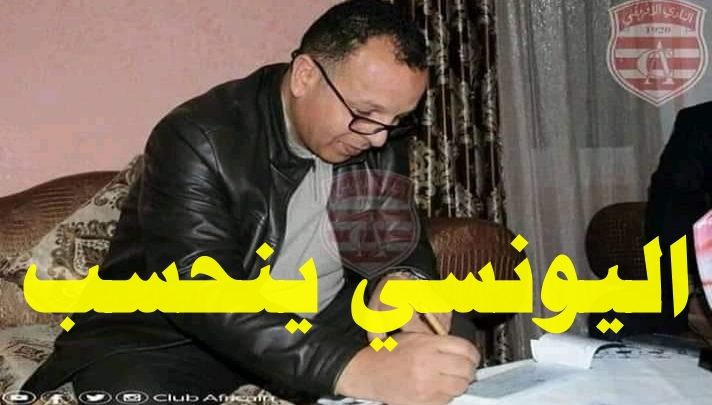 رئيس النادي الإفريقي ينحسب