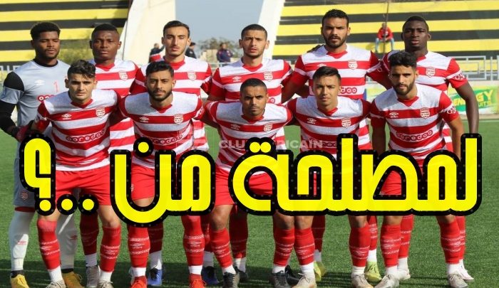 مترشحة سابقة تعطّل تأهيل لاعبي النادي الإفريقي