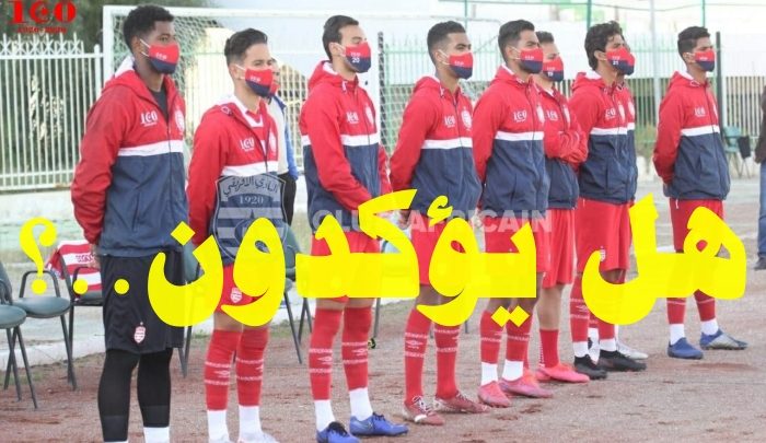 هل يؤكد شبان النادي الإفريقي