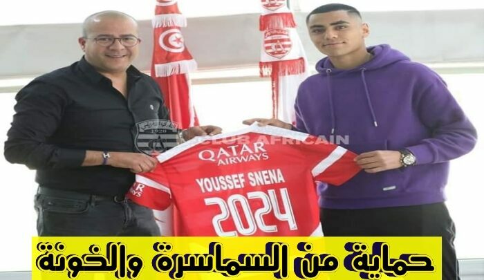 عقد احتراف يوسف سنانة مع النادي الإفريقي