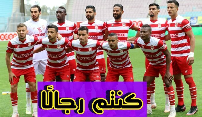 النادي الإفريقي.. كنتم رجالًا