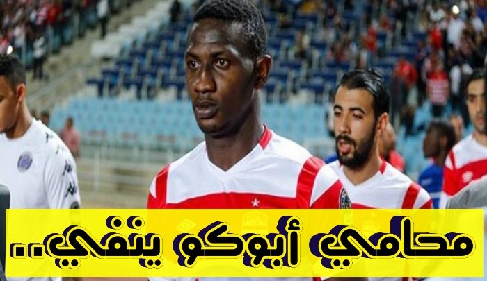 مدافع النادي الإفريقي السابق أبوكو