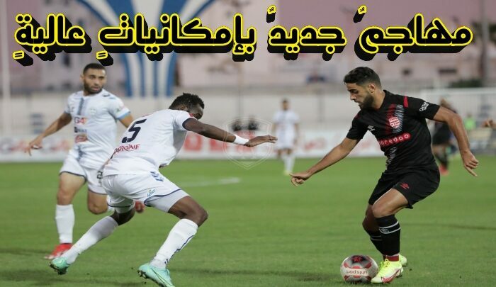 مهاجم جديد في النادي الإفريقي