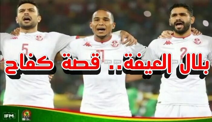 بلال العيفة.. قصة كفاح