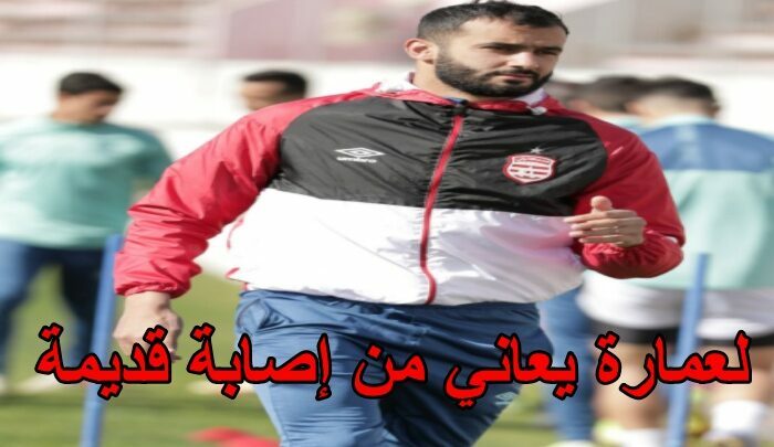 النادي الإفريقي وإصابة نبيل لعمارة