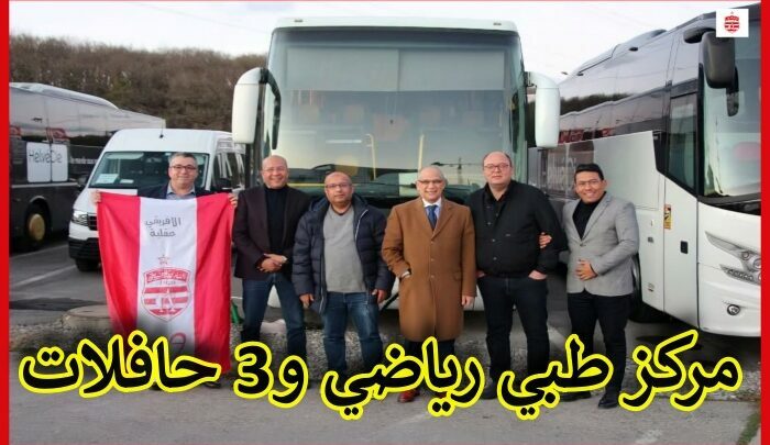 مسؤولو النادي الإفريقي في سويسرا