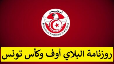 جامعة كرة القدم تحدد روزنامة البلاي أوف وكأس تونس
