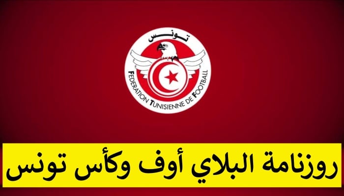 جامعة كرة القدم تحدد روزنامة البلاي أوف وكأس تونس