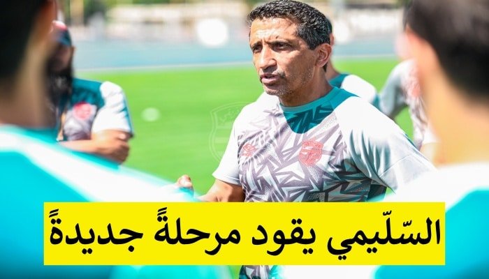 عادل السليمي يقود مرحلة جديدة في النادي الإفريقي