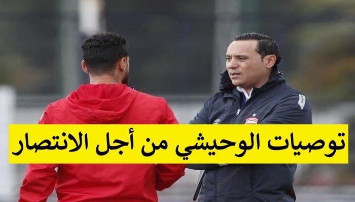 منتصر الوحيشي وتوصياته للشماخي بضرورة تجسيم الفرص