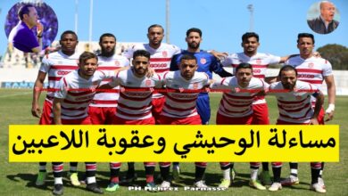 هيئة النادي الإفريقي تسائل الوحيشي وتعاقب اللاعبين