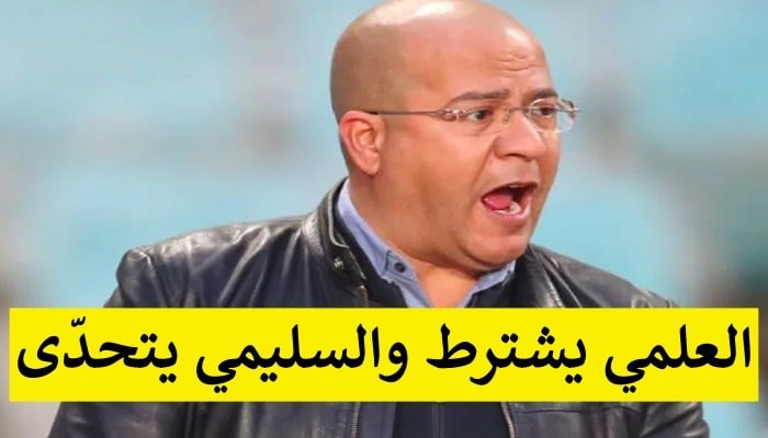 يوسف العلمي يشترط على عادل السليمي