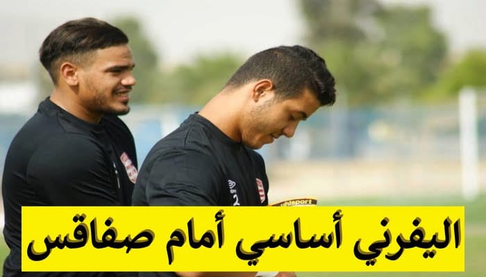 غيث اليفرني أساسي امام النادي الصفاقسي
