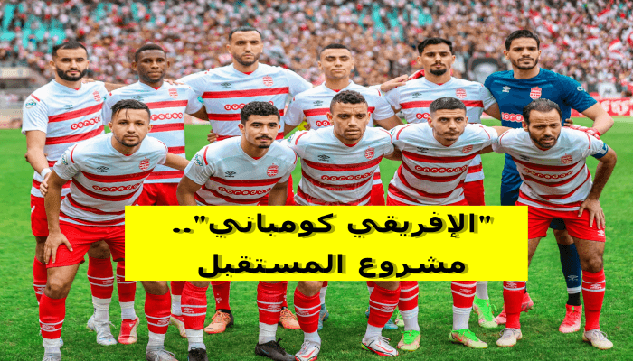 الإفريقي كومباني لمستقبل النادي الإفريقي