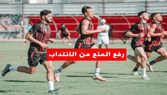 العمل من أجل رفع المنع من الانتداب