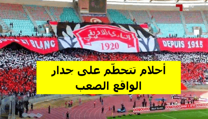 جمهور الإفريقي وأحلام تتحطم