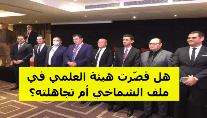 هل قصّرت هيئة العلمي في ملف الشماخي أم تجاهلته؟
