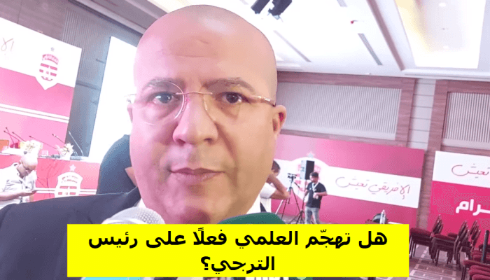 هل تهّجم يوسف العلمي فعلا على رئيس الترجي؟