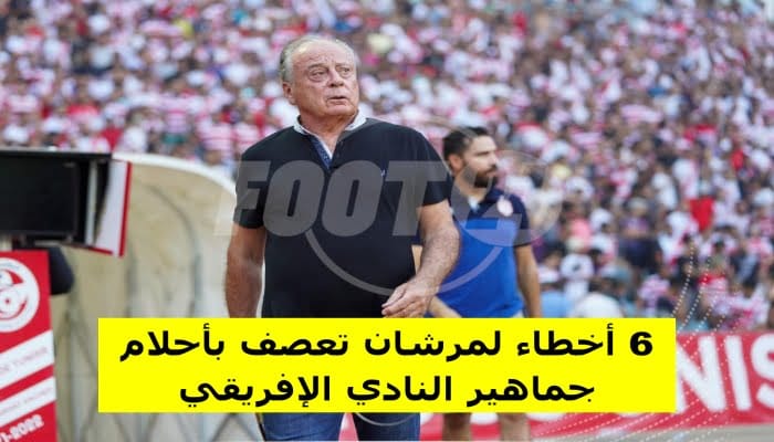 6 أخطاء للمدرب الفرنسي مرشان