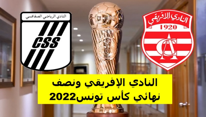 النادي الإفريقي ونصف نهائي كأس تونس 2022