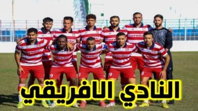 النادي الافريقي