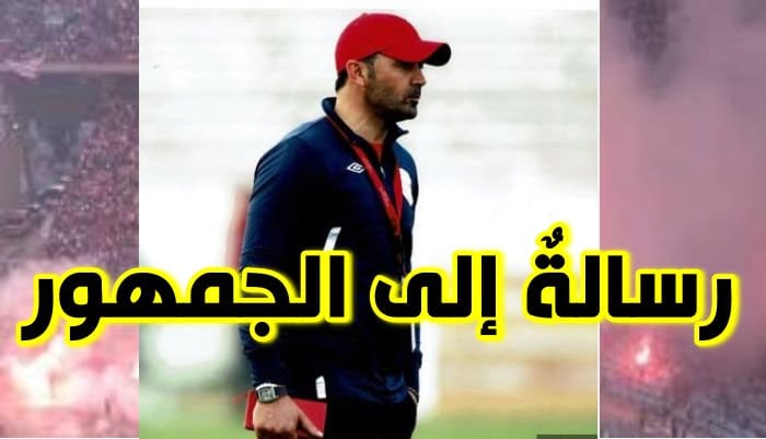 السّايبي يتوجه برسالة إلى جماهير النادي الإفريقي