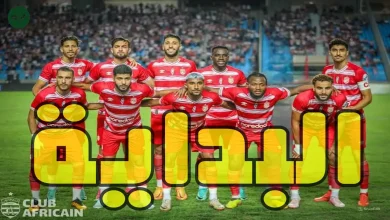 النادي الإفريقي