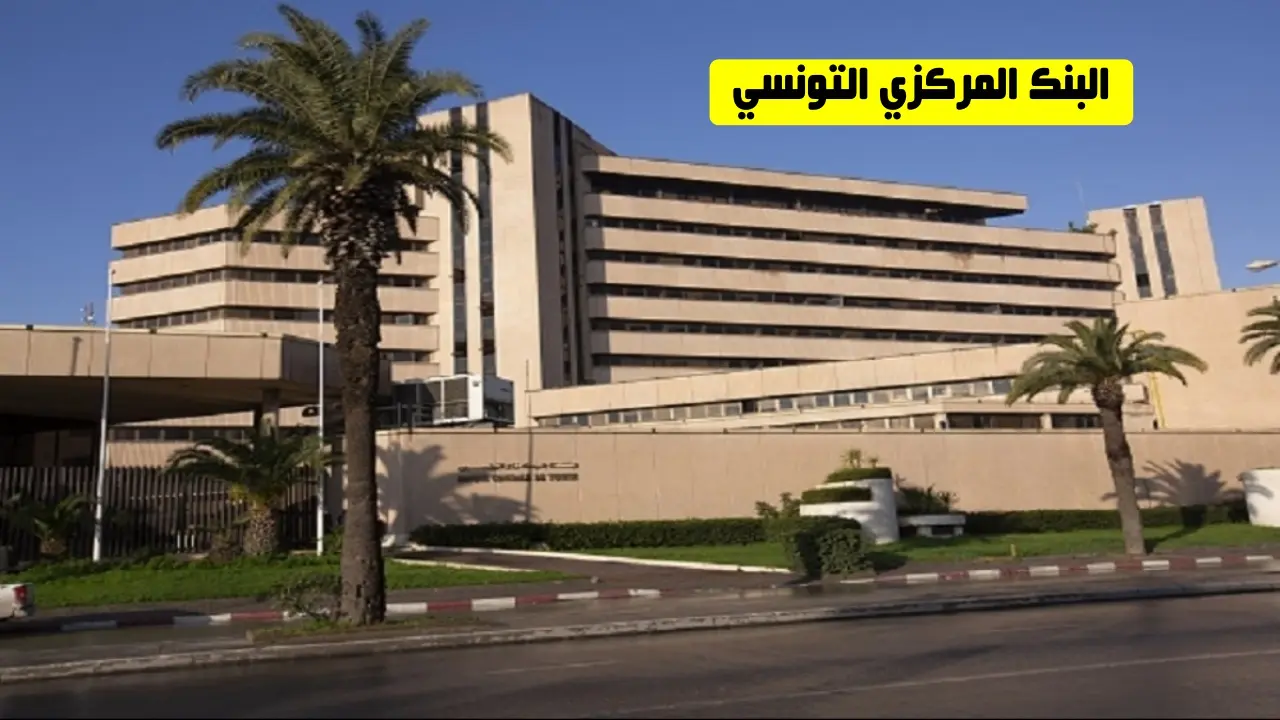 البنك المركزي التونسي